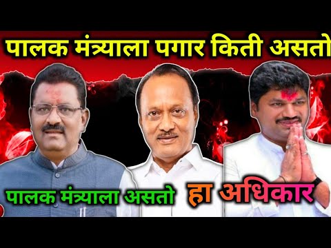 पालक मंत्र्याला पगार किती असतो पालक मंत्र्याला हा असतो अधिकार || palk mantri || sureshdhs || news