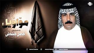 مواويل الفنان الراحل كامل كشاش  ماستر كوالتي