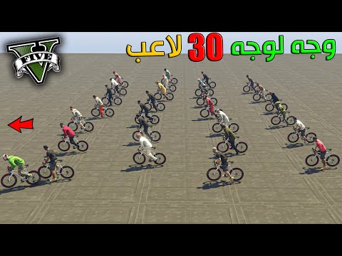 قراند 5 | وجه لوجه🔥 - 30 لاعب -مع المتابعين -  استقعاد غرييب| GTA 5 Parkour