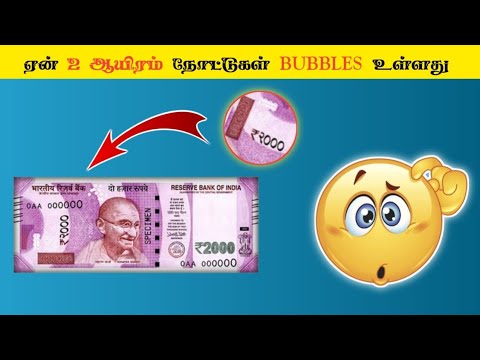 ஏன் 2000 ருபாய் நோட்டுகள் bubble இருக்குனு தெரியுமா? #tamilfacts fact in tamil #trending