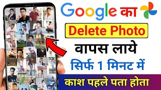 Google ka delete photo wapas kaise laye | Google se delete photo kaise nikale
