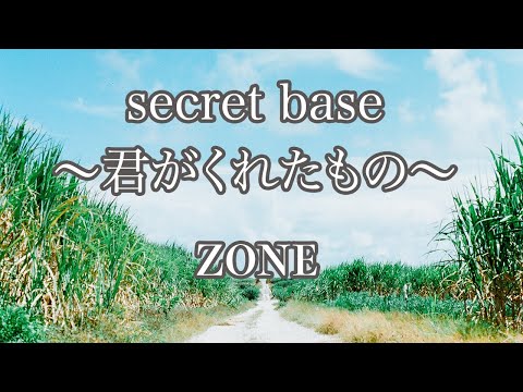 【生音風カラオケ】secret base～君がくれたもの～  – ZONE【オフボーカル】