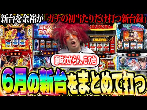 【エグい】余裕、6月の新台をまとめて打ったら大事件発生【余裕の新台録 #11】【ギルティクラウン2】【スマスロ デビルメイクライ5】【いざ!番長】【プレミアムうまい棒】【パチスロ】【スロット】
