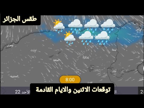 حالة الطقس في الجزائر ليوم الإثنين 23 دجنبر وتوقعات الايام القادمة