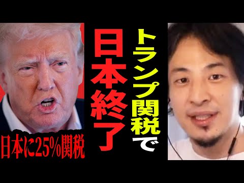 【ひろゆき】日本に25％の関税で経済崩壊へ…トランプ関税で“日本が標的”にされる理由とは【ひろゆき 切り抜き アメリカ トランプ 関税 経済 フェンタニル コメ 自動車 30%】