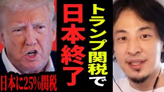 【ひろゆき】日本に25％の関税で経済崩壊へ…トランプ関税で“日本が標的”にされる理由とは【ひろゆき 切り抜き アメリカ トランプ 関税 経済 フェンタニル コメ 自動車 30%】