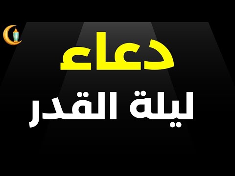 دعاء ليلة القدر || اللهم انك عفو كريم تحب العفو فاعف عني 🤲☪️🤲 ||  بصوت جميل
