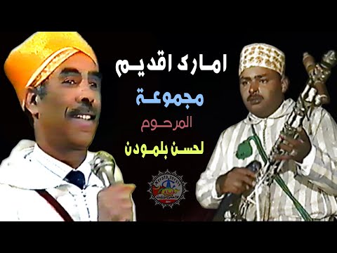 امراك اقديم مجموعة المرحوم لحسن بلمودن | Amarg akdim belmoudne