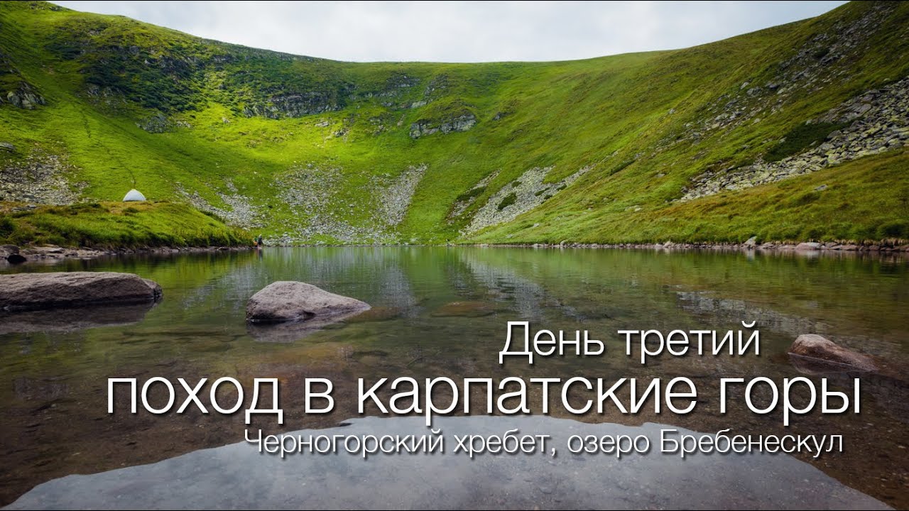 Озеро Бребенескул – настоящий шедевр Украинских Карпат