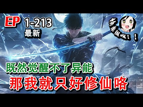 🔥最新《既然觉醒不了异能，那我就只好修仙咯》EP1~213  未来人们都能觉醒异能，但为啥我不行？算了，那我可就修仙去了！#小说推文 #热血 #阿星漫谈 #修仙