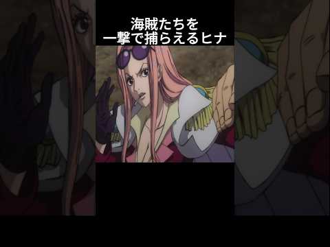 海賊たちを一撃で捕らえるヒナ #ワンピース #onepiece