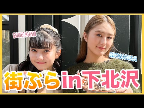 [Wandering Around Town] Minami & Momoka Wandered Around Shimokitazawa