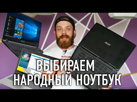 (RUSSIAN) Лучший народный ноутбук! 💻 Asus VivoBook X560 vs Acer Aspire 7 A715 vs Lenovo IdeaPad 330