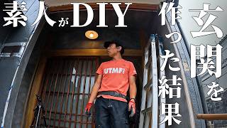 【築50年DIY】素人が玄関を新たに作る！！黒漆喰で外壁を塗り、ついに完成！！【温泉街の空き家】 第40話