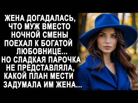 Жена догадалась, что муж вместо ночной смены поехал к любовнице. Но они не знали, что их ждёт...