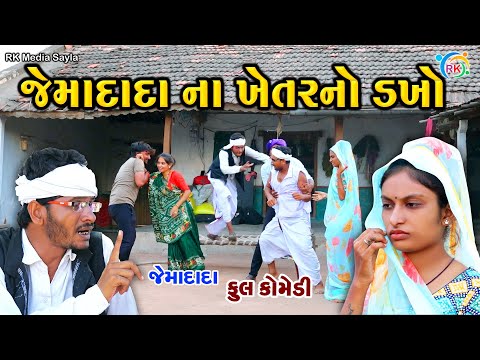 જેમાદાદા ના ખેતરનો ડખો | Jemadada  New Comedy | Gujarati Comedy | @rkmediasayla