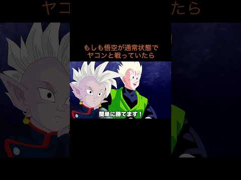 【アニメ】もしも悟空が通常状態でヤコンと戦っていたら　＃Shorts