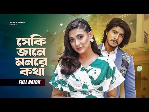 Sheki Jane Moner Kotha |সেকি জানে মনের কথা | Tawsif Mahbub | Mehazabien Chowdhury |Bangla Natok 2025