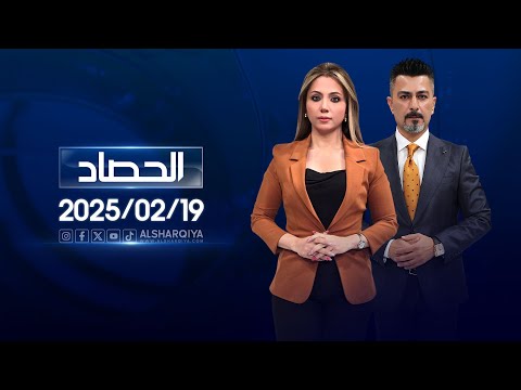 الحصاد الإخباري |19-02-2025