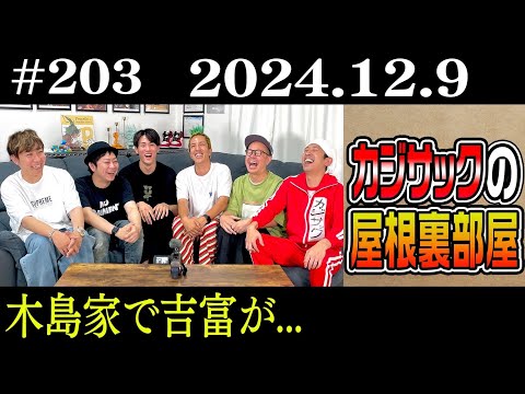 【ラジオ】カジサックの屋根裏部屋　木島家で吉富が…（2024年12月9日）