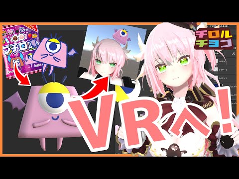 【チョコ食え】プチロルズを1からVR化させてみた✨ #プチロルズフェス