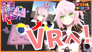 【チョコ食え】プチロルズを1からVR化させてみた✨ #プチロルズフェス