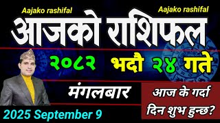 Aajako Rashifal Bhadra 24 | September 9 2025 || Today's Horoscope aries to pisces | aaj ka Rashifal