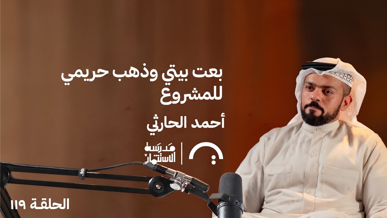 صورة مصغرة من يوتيوب - بودكاست مدرسة الإستثمار: بعت بيتي وذهب حريمي للمشروع - أحمد الحارثي