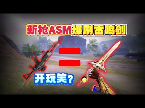 新枪ASM爆刷雷鸣剑！稳得给开玩笑似的，你这样我很难做啊【奔奔解说】