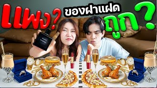 ทิ้งแพคเกต! ทายของฝาแฝด! อันไหน ถูก VS แพง ?