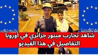 شاهد تجارب ‏وتحديات هذا مينور جزائري في أوروبا التفاصيل في هذا الفيديو !!!!