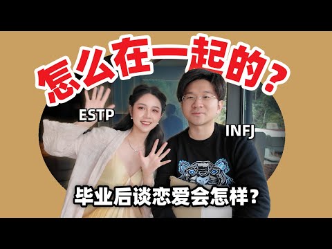 工作后的恋爱还能谈吗⁉️ 当你和i人录情侣Q&A...