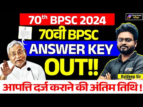 70 BPSC  Official Answer Key Out | 70 BPSC Latest News Today | 70 BPSC Press Note Out | BPSC