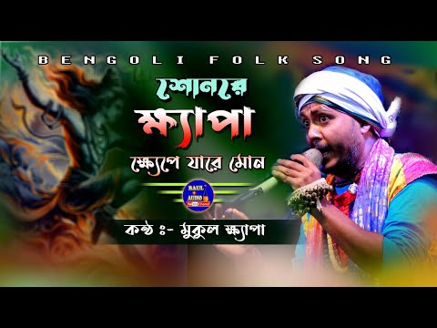 ক্ষ্যাপা ক্ষেপেযারে মন || Khyapa Khepe Jare Mon || মুকুল ক্ষ্যাপা || Mukul khapa Baul || Baul.Audio