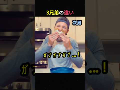 3兄弟の違い