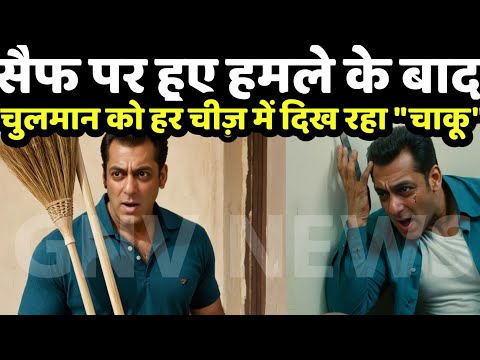 सैफ के बाद क्या अगला नंबर चुलमान का है? #bollywood #salmankhan #saifalikhan