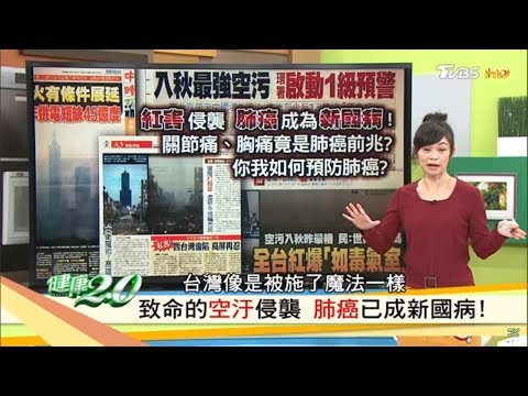 「致命空汙」關節痛、胸痛竟是肺癌前兆？你我如何預防肺癌？！健康2.0 (完整版)