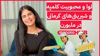 manotoHUB | Levalicious | لوا و محبوبیت کلمپه و شیرینی‌های کرمانی در ملبورن ⁩