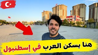 هنا يسكن العرب في اسطنبول .. جولة في كاياشهير - هل فعلا منطقة جيدة ؟