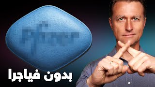 بروتوكول لاستعادة القوة الجنسية بشكل فعال بدون فياجرا