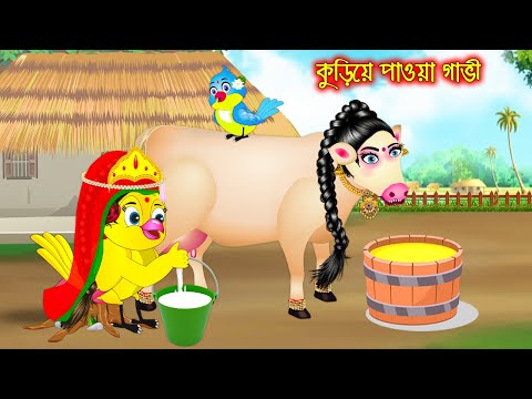 কুড়িয়ে পাওয়া গাভি | Kuria Paoa Gavi | Bangla Cartoon | Thakurmar Jhuli | Pakhir Golpo Tuntuni Golpo