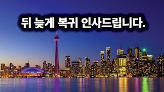 뒤 늦게 복귀 인사 드립니다.