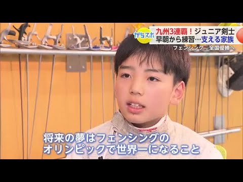 夢は世界一!九州3連覇のジュニア剣士・野方莉希さん 支えるのは家族の絆【佐賀県】 (25/06/25 18:19)