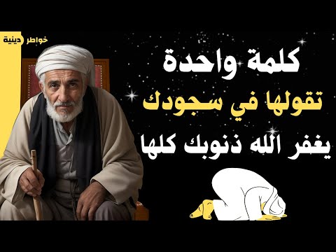 أمسح ذنوب العمر كله بهذه الكلمة العظيمة | أوصانا بها النبي ﷺ