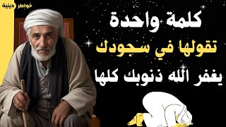 أمسح ذنوب العمر كله بهذه الكلمة العظيمة | أوصانا بها النبي ﷺ