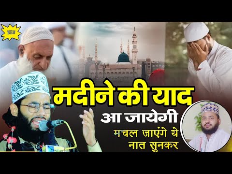मदीने की नात सुनकर मचल जाओगे || Akram Raza Noori Arzoo Madine ki | Marhum Naat by Sajjad Nizami 2025
