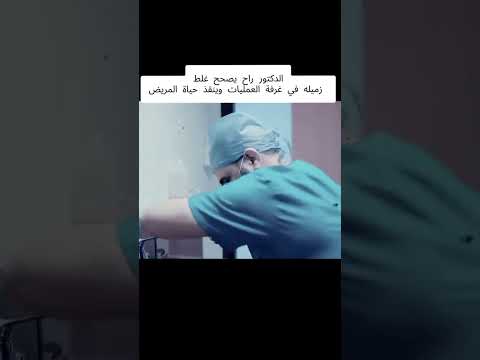الدكتور راح يصلح غلطه زميله في غرفه العمليات وينقظ حياه المريض 💔💔لايك واشتراك #حب#لايك #