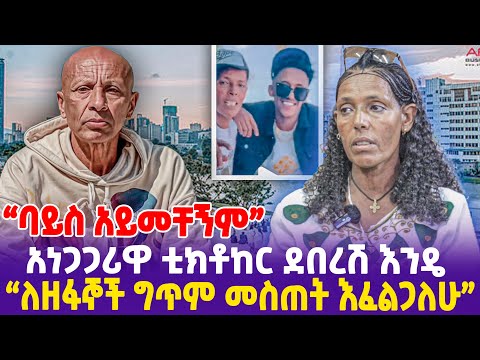 "ባይስ አይመቸኝም! ለዘፋኞች ግጥም መስጠት እፈልጋለሁ"አነጌዋሪዋ ቲክቶከር ደበረሽ እንዴ?-Ethiopia, Ethiopia news today