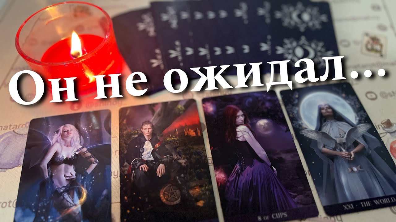 #47 Этого мужчину безумно тянет к тебе. Почему? Таро расклад онлайн гадание 14.12