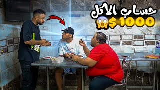 مقلب الحساب1000$ - مش هتصدقوا الزبون عمل اي!